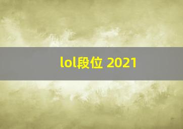 lol段位 2021